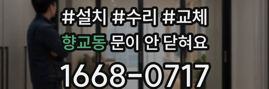 향교동 문이 안 닫혀요