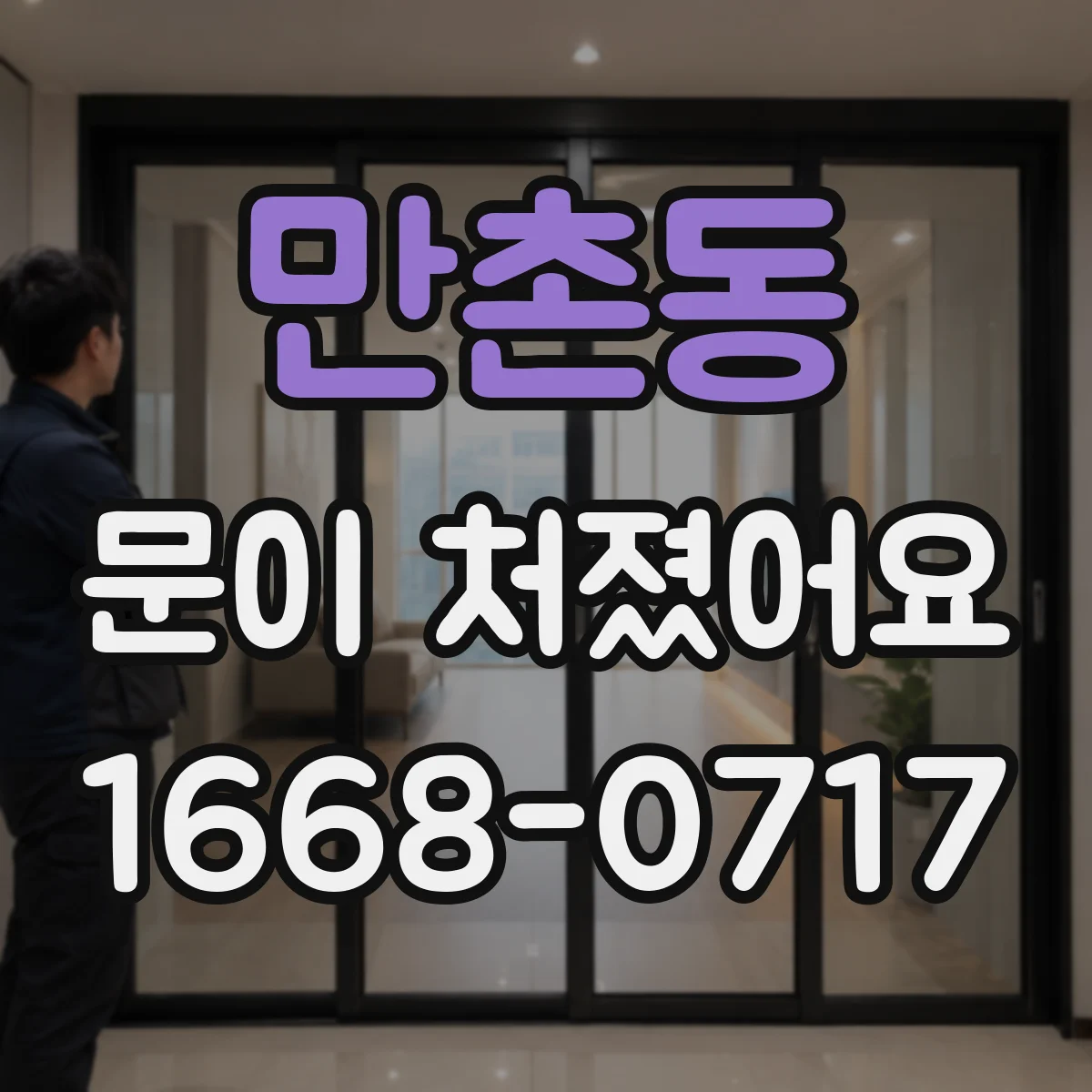 만촌동 문이 처졌어요