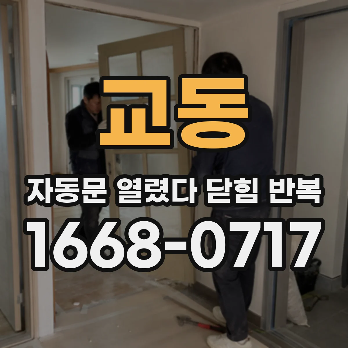 교동 자동문 열렸다 닫힘 반복 증상은 문이 열렸다가 바로 다시 닫히거나, 멈춘 뒤 다시 작동하는 식으로 나타납니다.