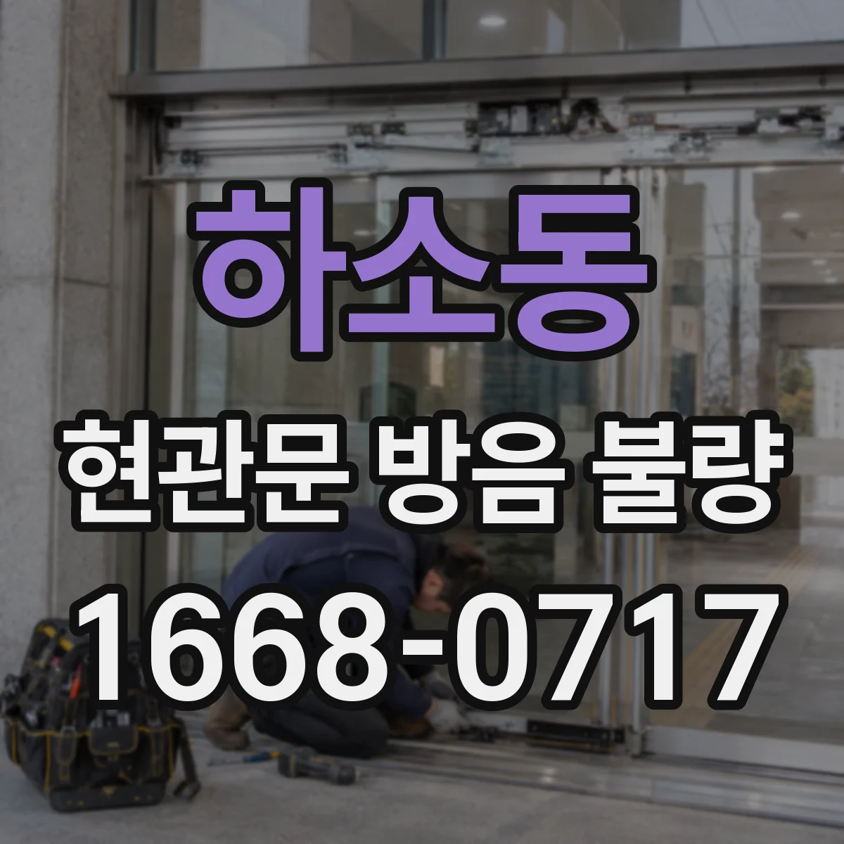 하소동 현관문 방음 불량