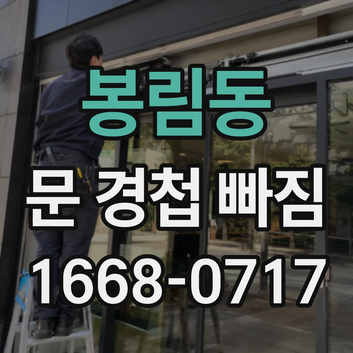 봉림동 문 경첩 빠짐