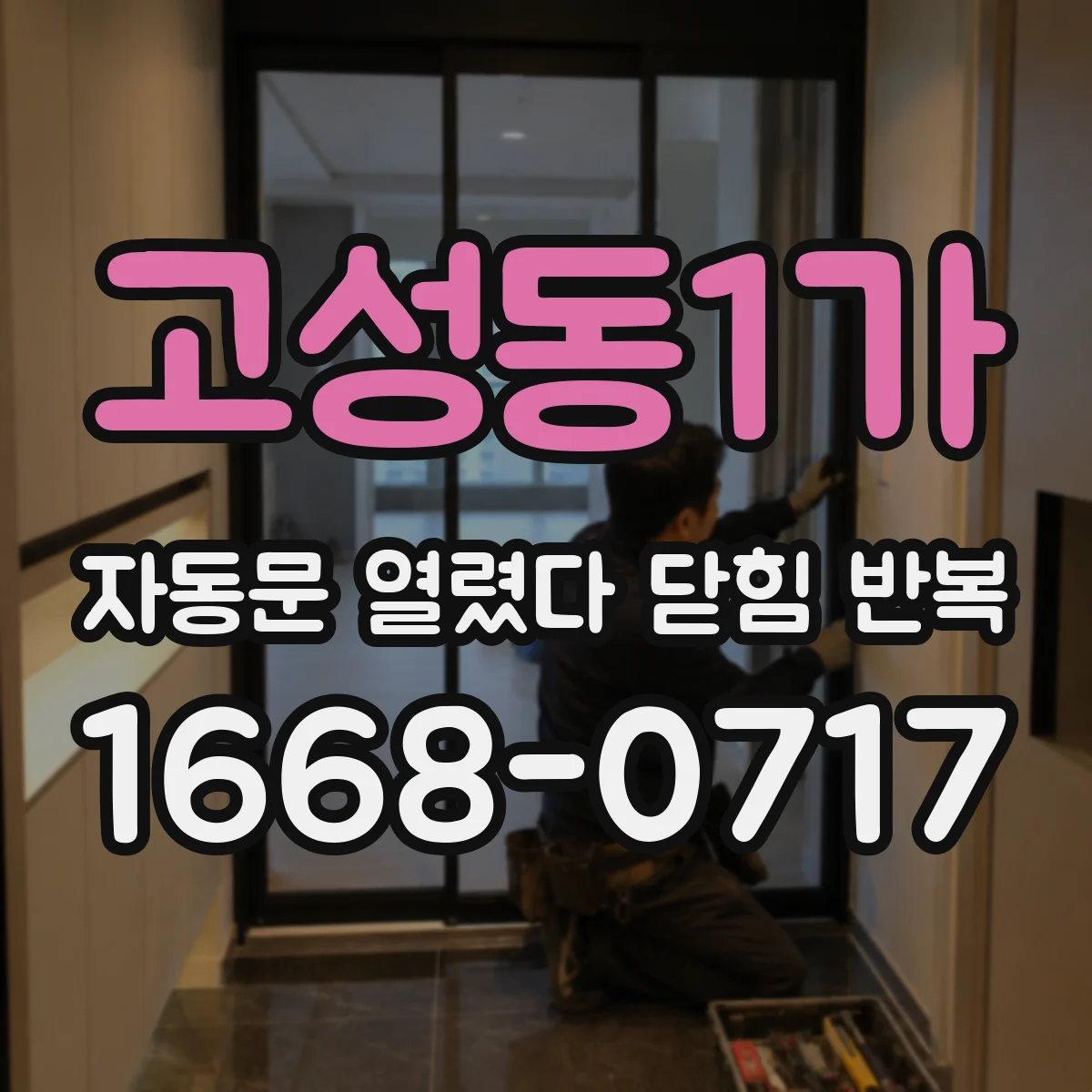 고성동1가 자동문 열렸다 닫힘 반복 증상은 열림과 닫힘이 연달아 일어나거나, 정지 후 다시 작동하면서 나타납니다.