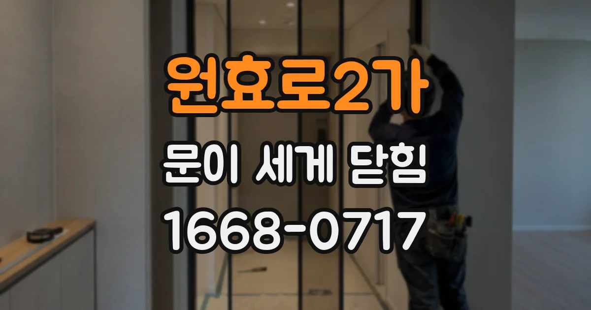 원효로2가 문이 세게 닫힘