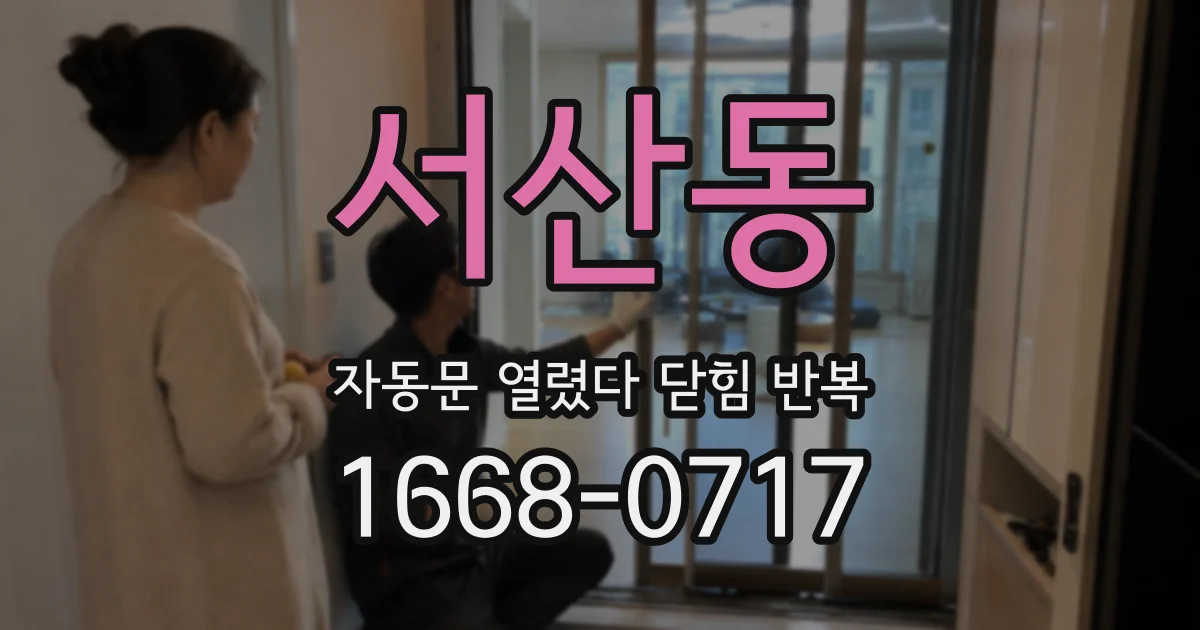 서산동 자동문 열렸다 닫힘 반복 증상은 문이 열렸다가 즉시 닫혀 버리거나, 잠시 멈춘 뒤 다시 움직일 때 확인됩니다.