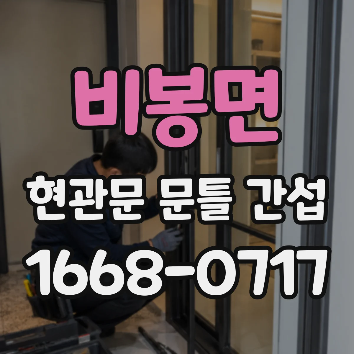 비봉면 현관문 문틀 간섭