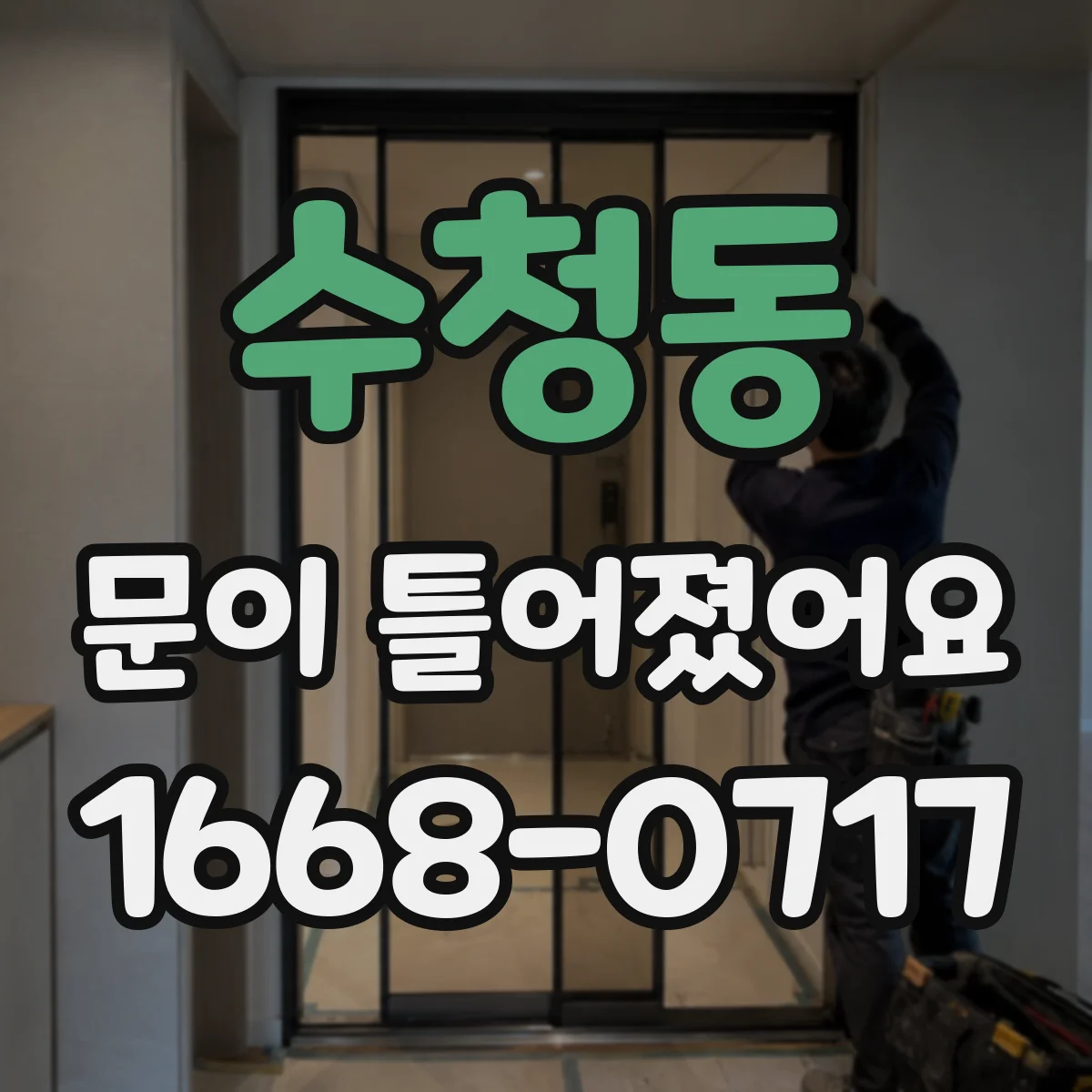 수청동 문이 틀어졌어요