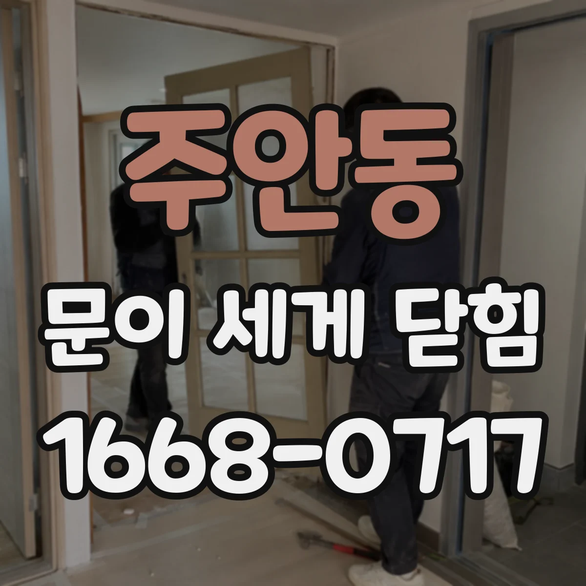 주안동 문이 세게 닫힘
