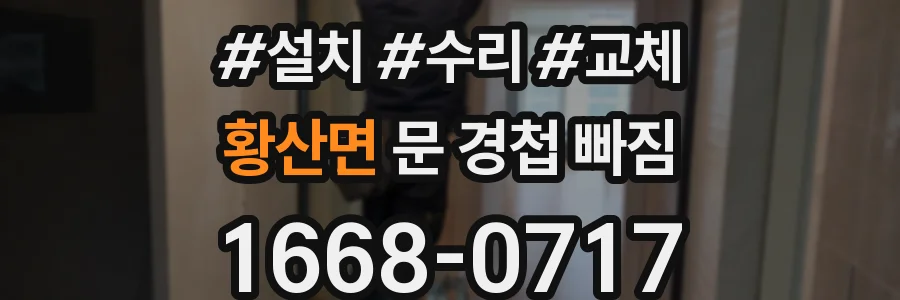 황산면 문 경첩 빠짐