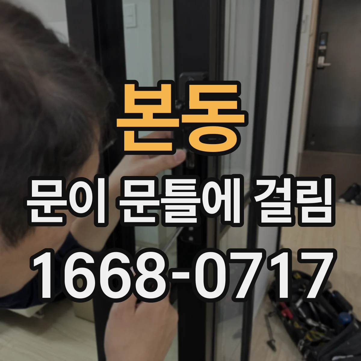 본동 문이 문틀에 걸림