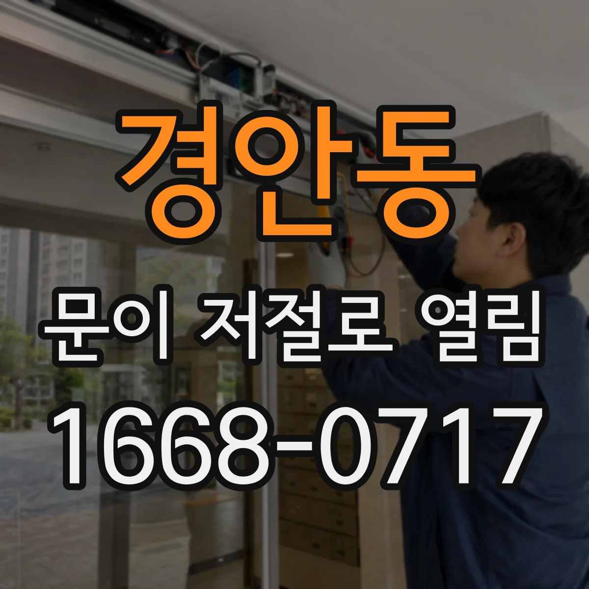 경안동 문이 저절로 열림