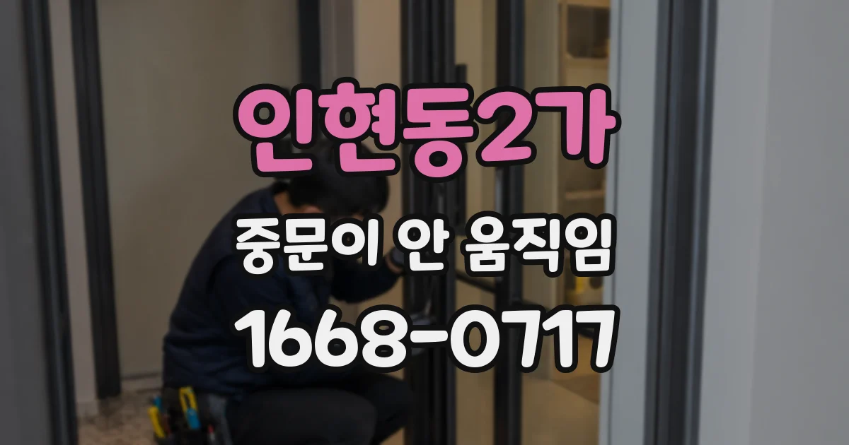 인현동2가 중문이 안 움직임