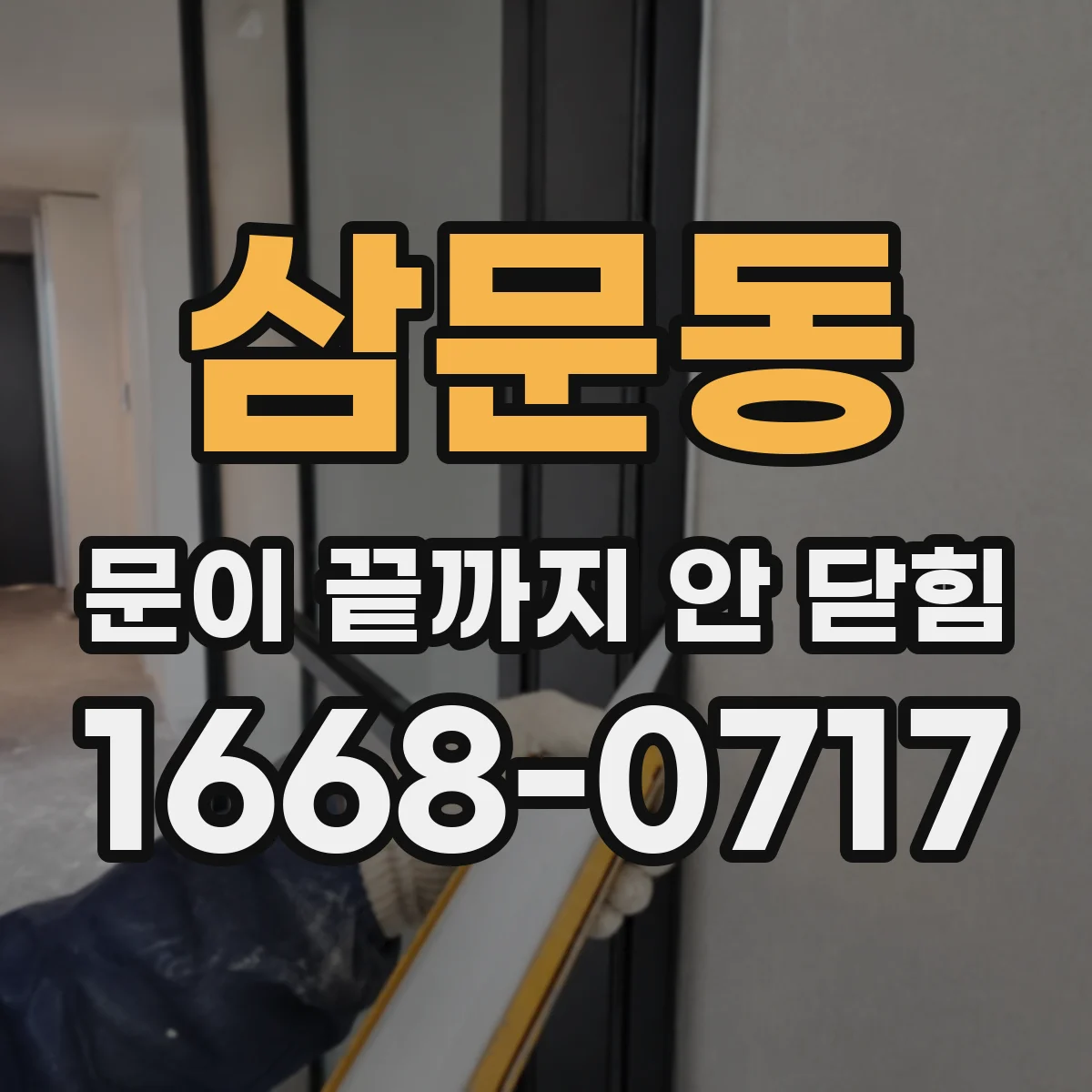 삼문동 문이 끝까지 안 닫힘