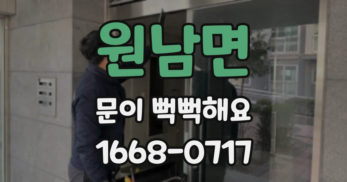 원남면 문이 뻑뻑해요