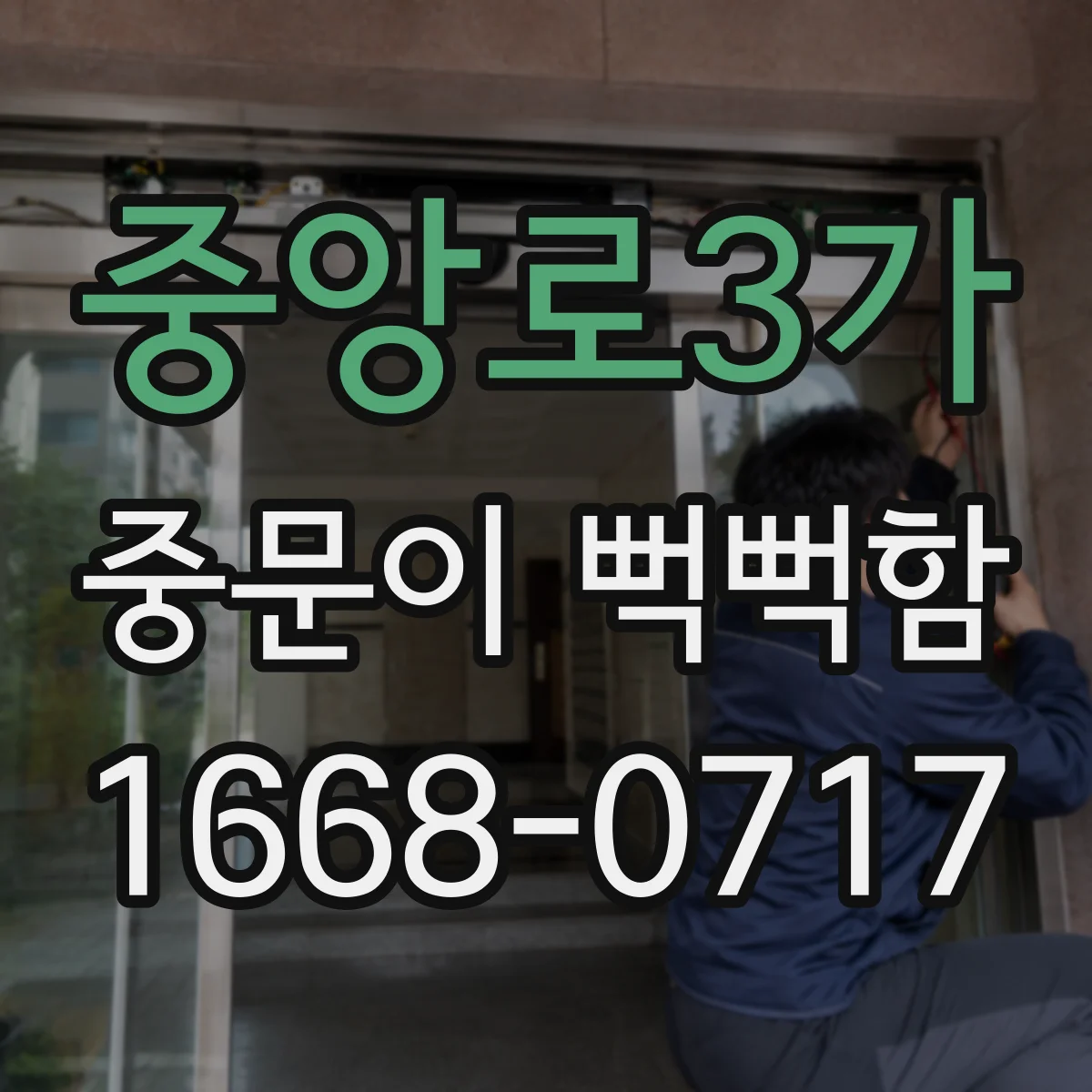 중앙로3가 중문이 뻑뻑함