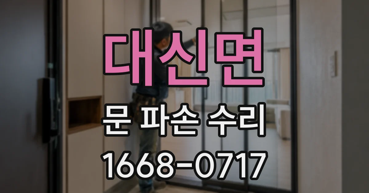 대신면 문 파손 수리