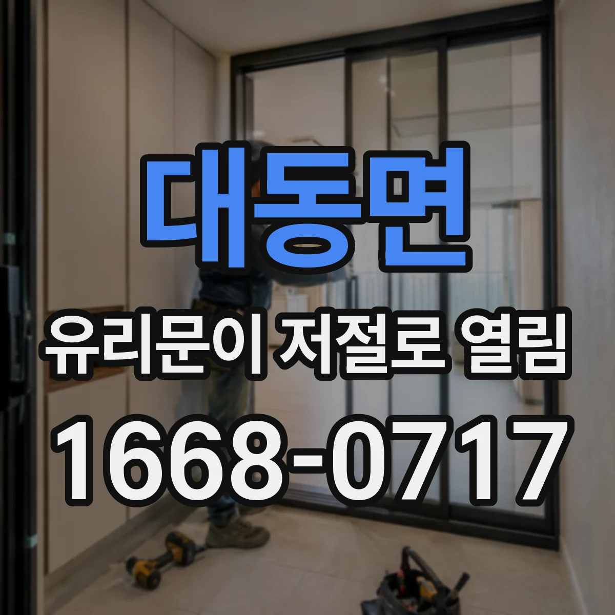 대동면 유리문이 저절로 열림