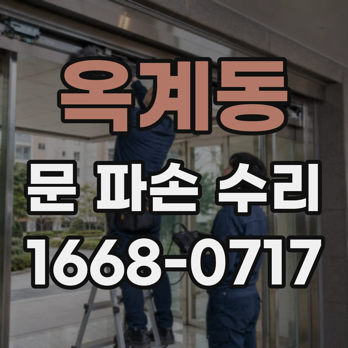 옥계동 문 파손 수리