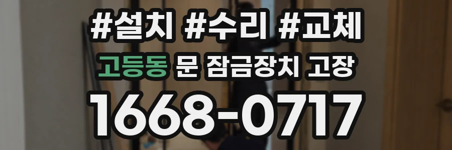 고등동 문 잠금장치 고장