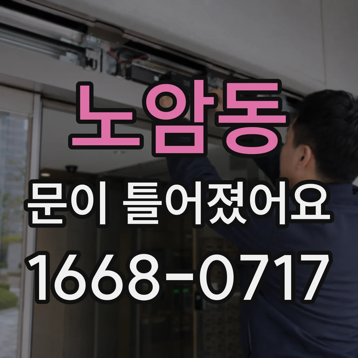 노암동 문이 틀어졌어요