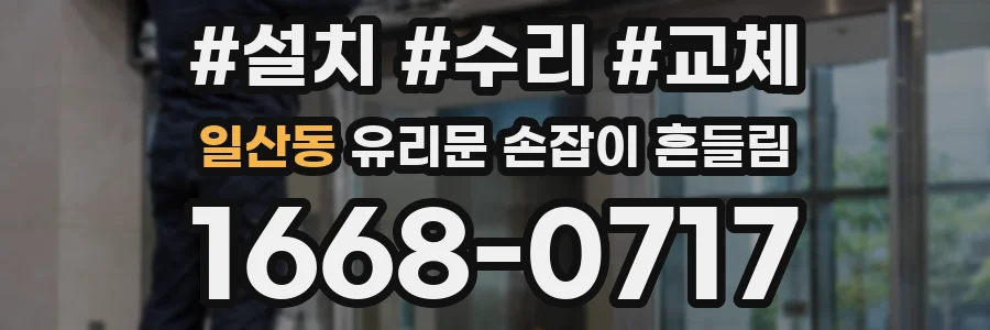 일산동 유리문 손잡이 흔들림