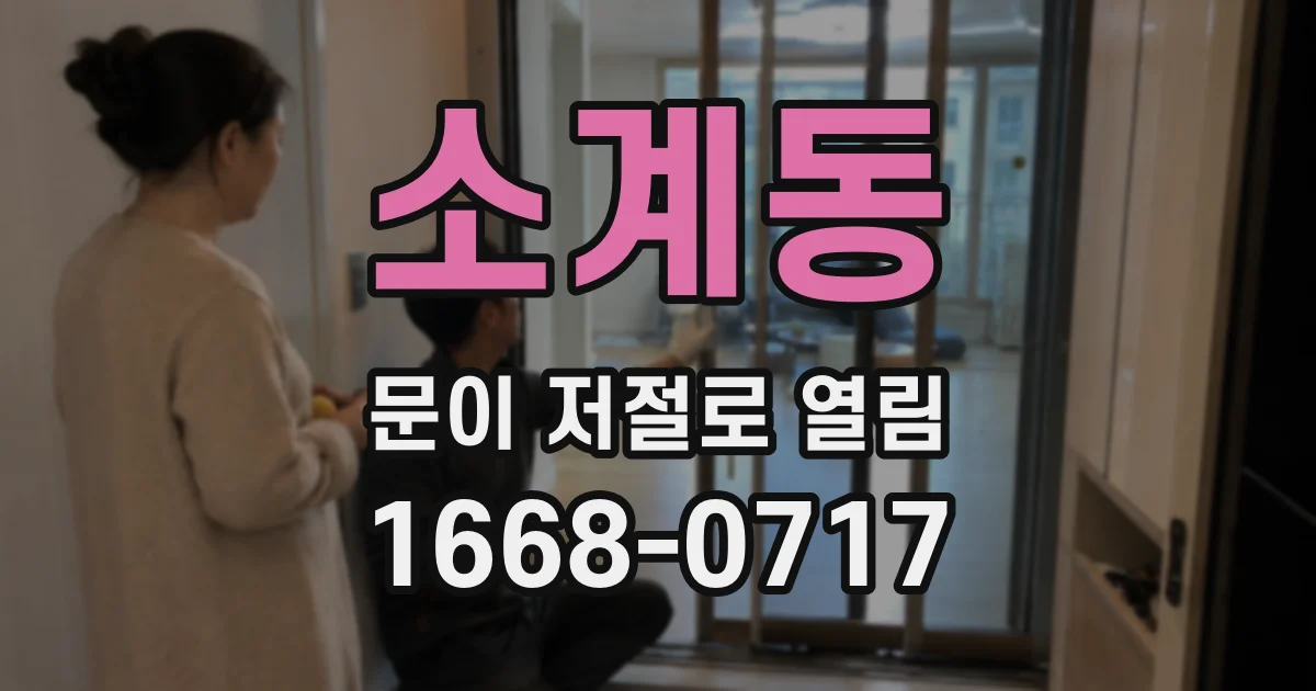 소계동 문이 저절로 열림