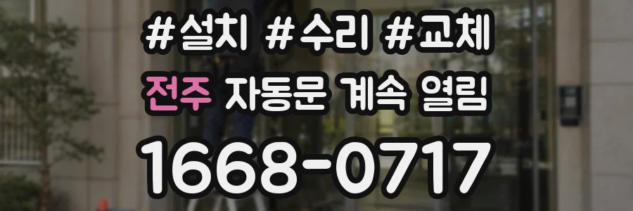 전주 자동문 계속 열림