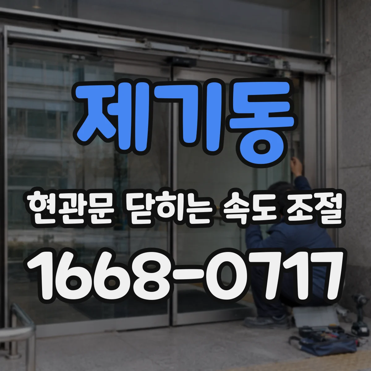 제기동 현관문 닫히는 속도 조절