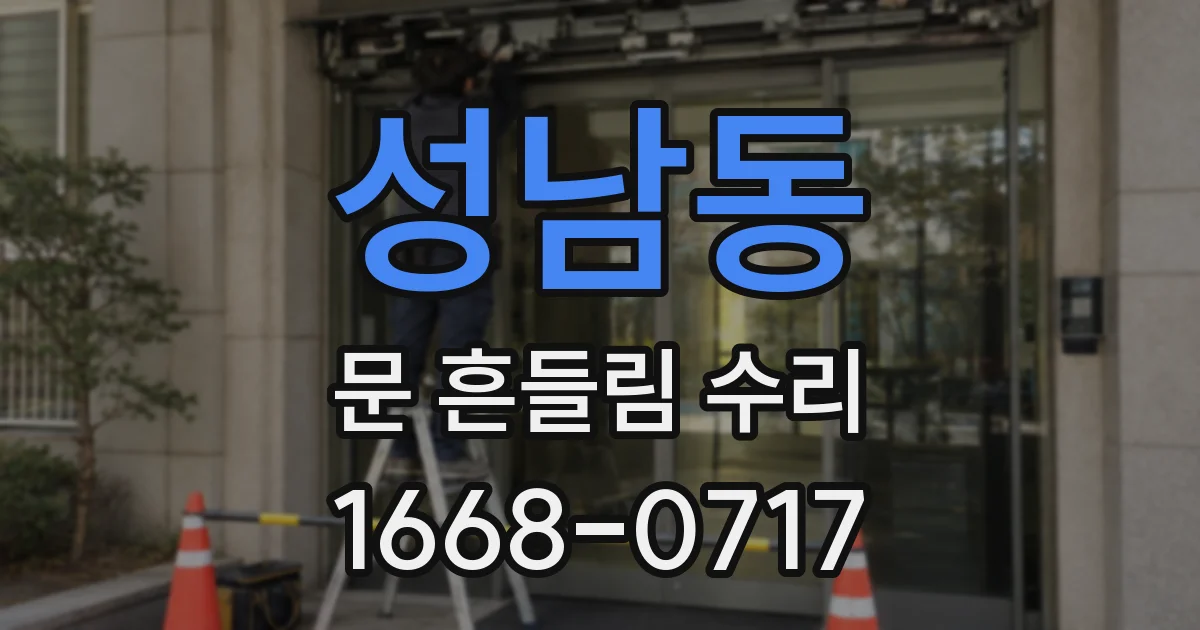 성남동 문 흔들림 수리