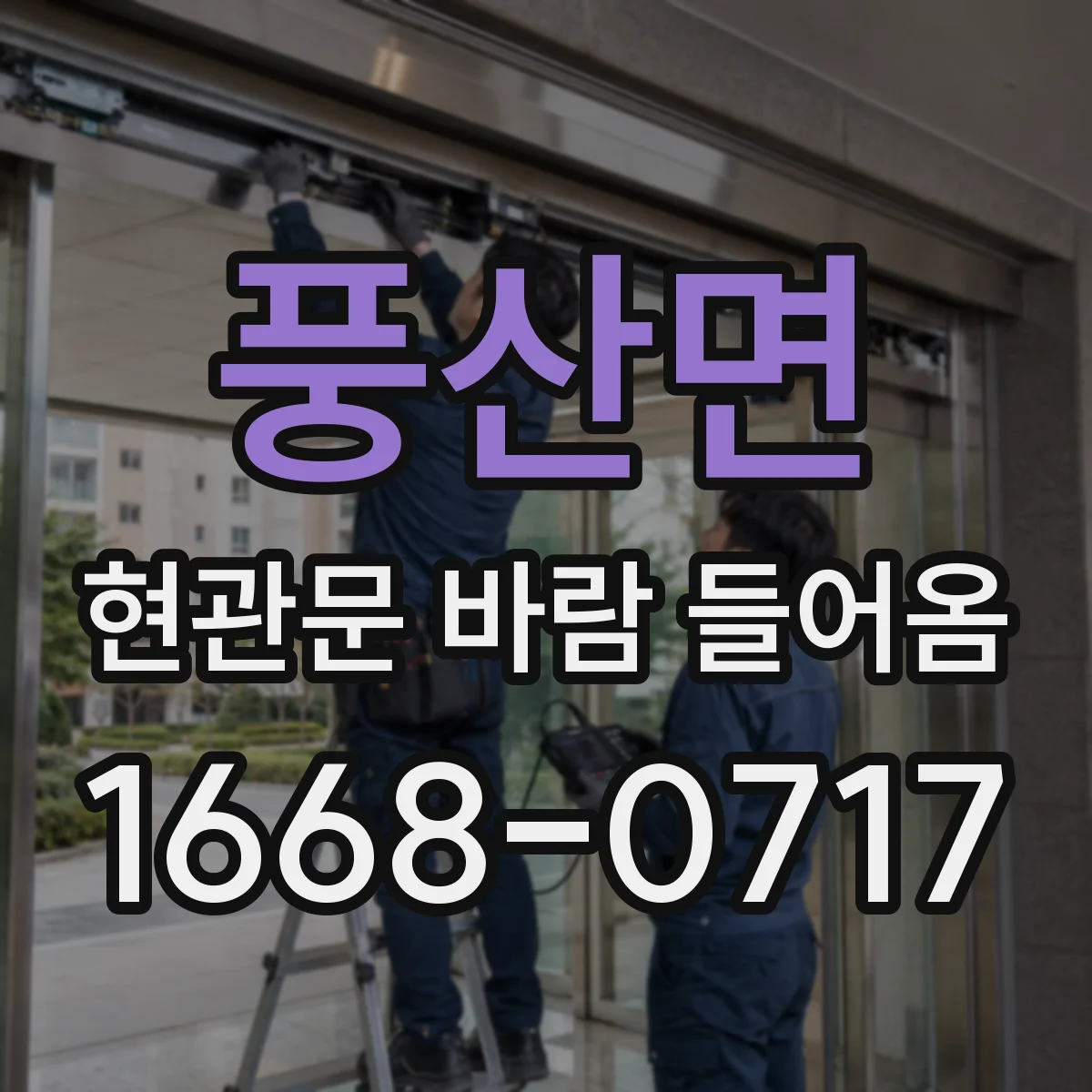 풍산면 현관문 바람 들어옴