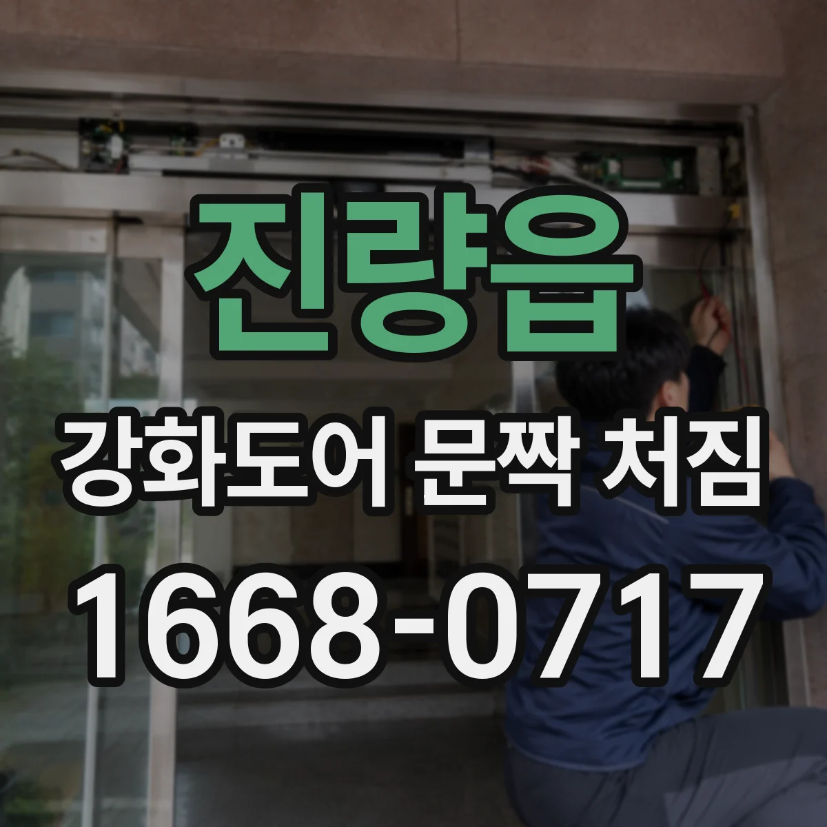 진량읍 강화도어 문짝 처짐