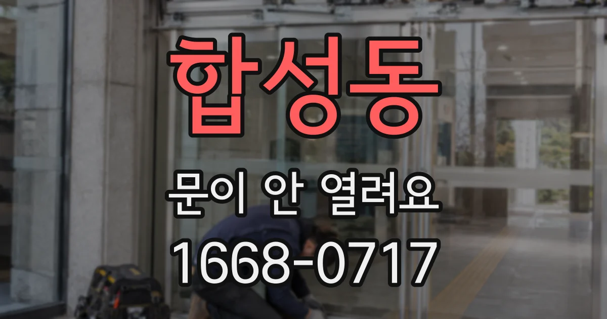 합성동 문이 안 열려요