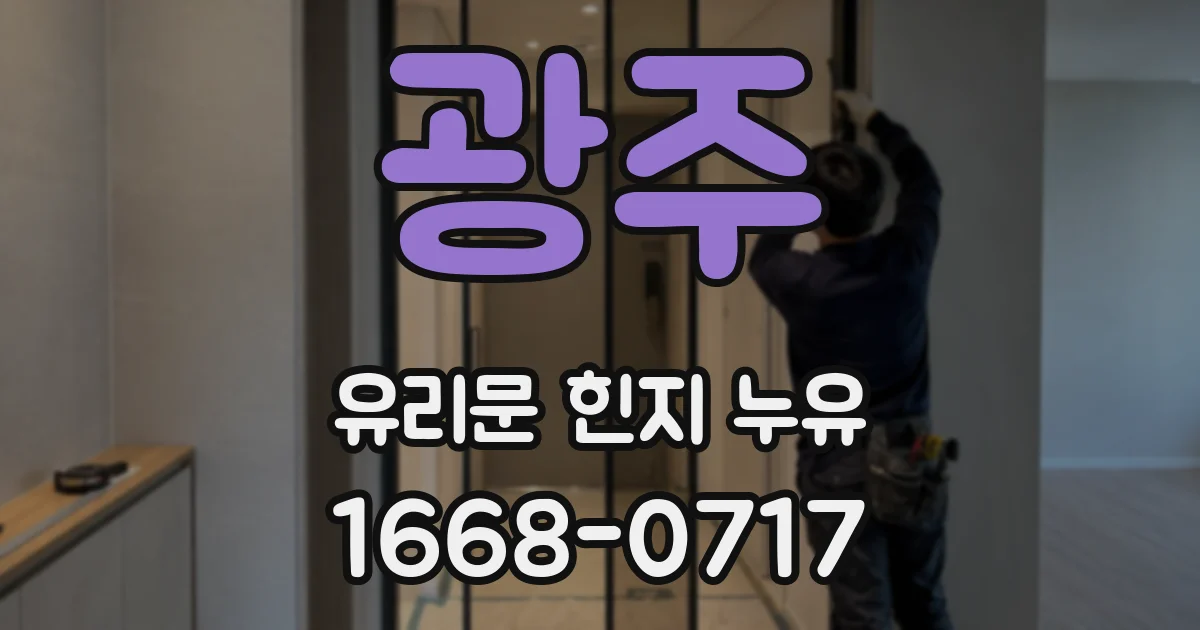 광주 유리문 힌지 누유