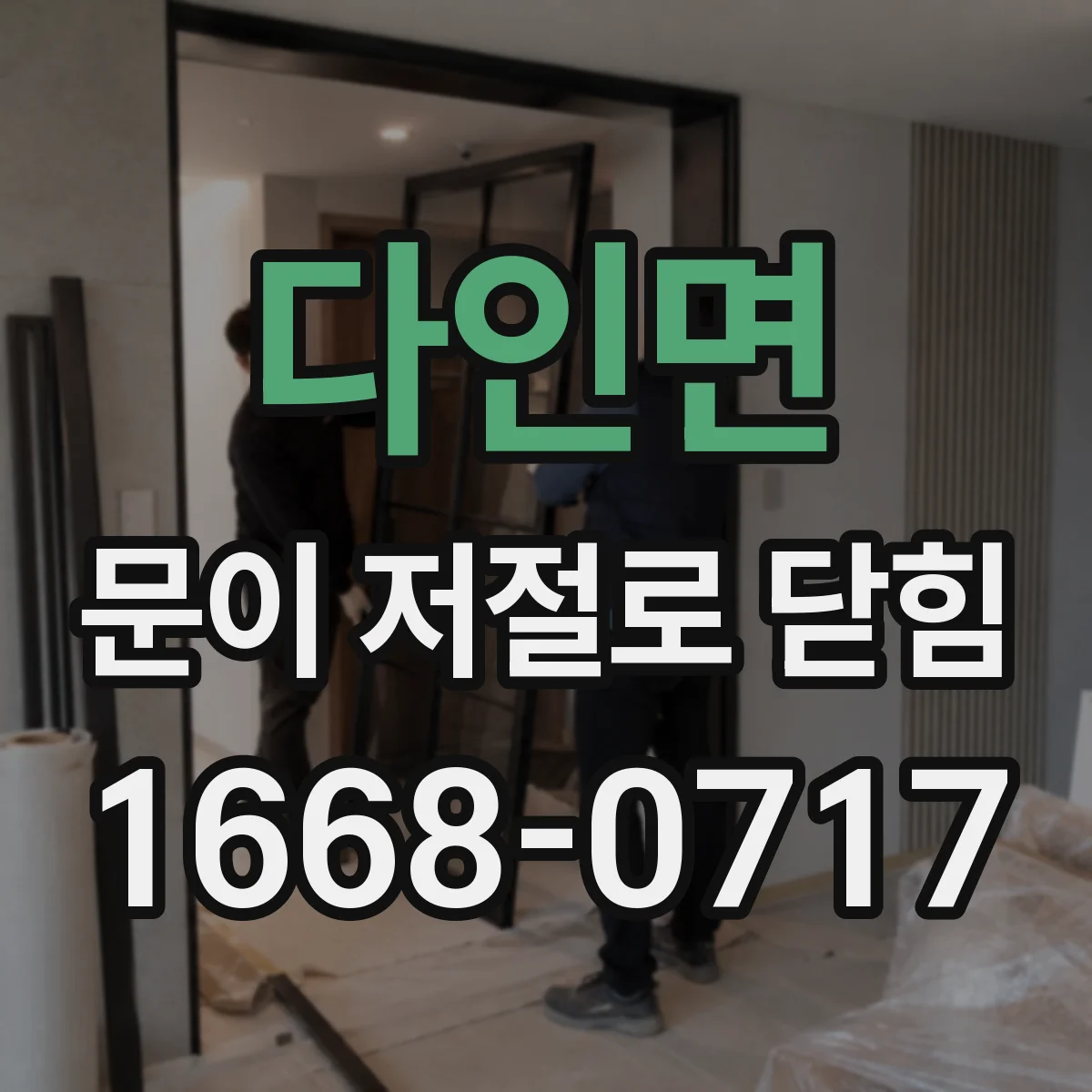 다인면 문이 저절로 닫힘