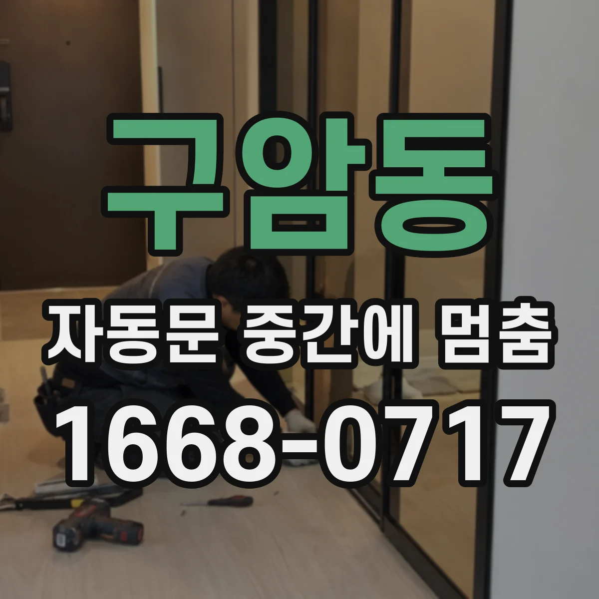 구암동 자동문 중간에 멈춤