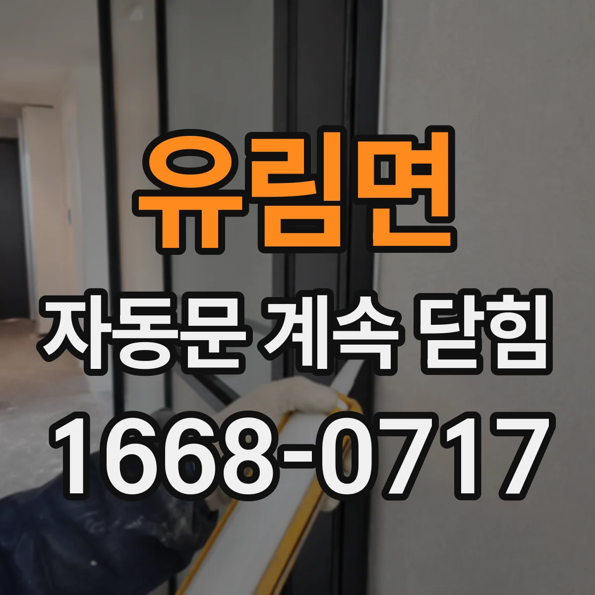 유림면 자동문 계속 닫힘
