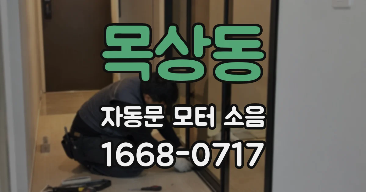 목상동 자동문 모터 소음