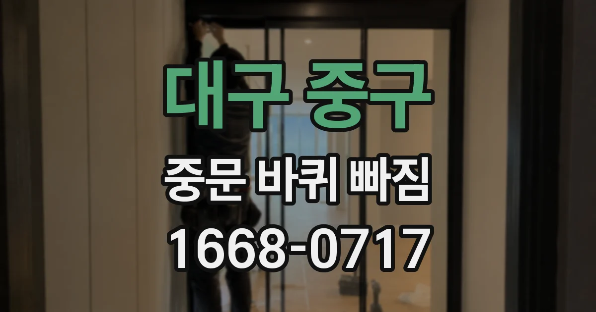 대구 중구 중문 바퀴 빠짐