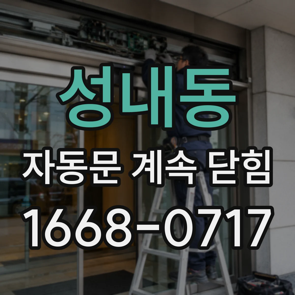 성내동 자동문 계속 닫힘