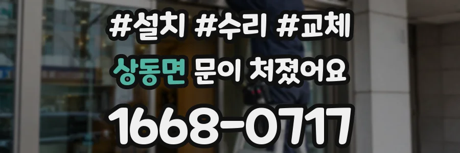 상동면 문이 처졌어요