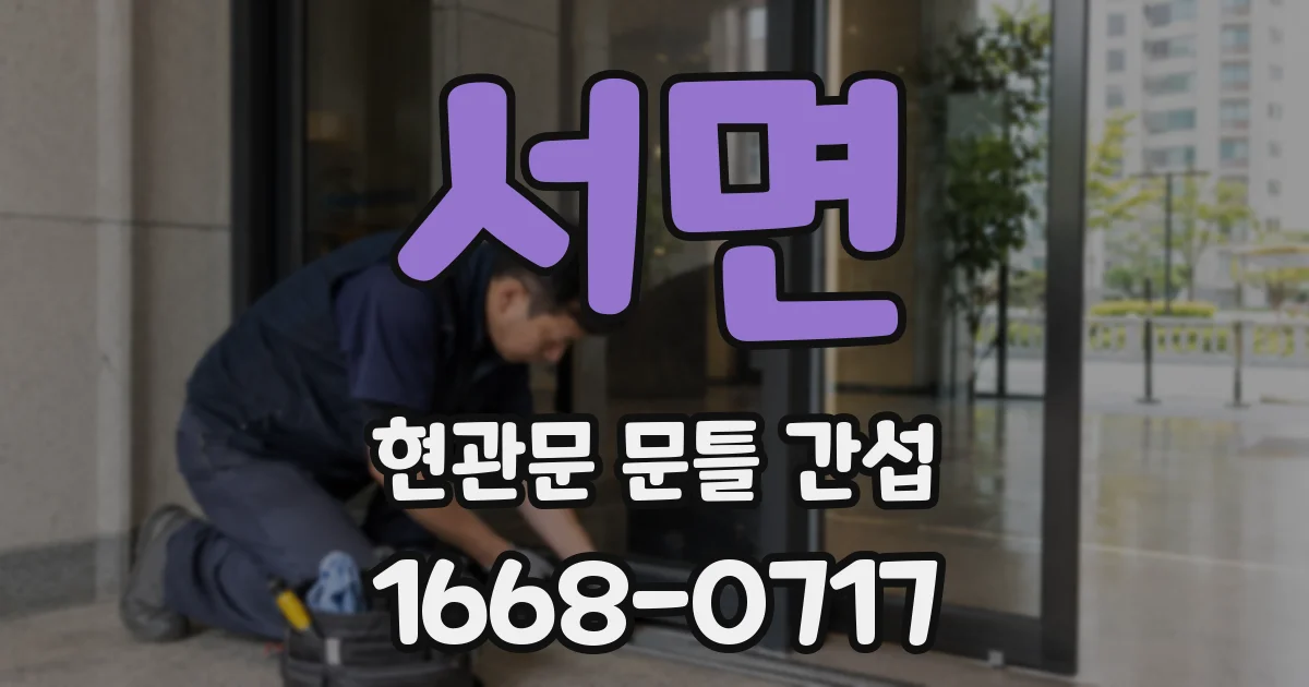 서면 현관문 문틀 간섭