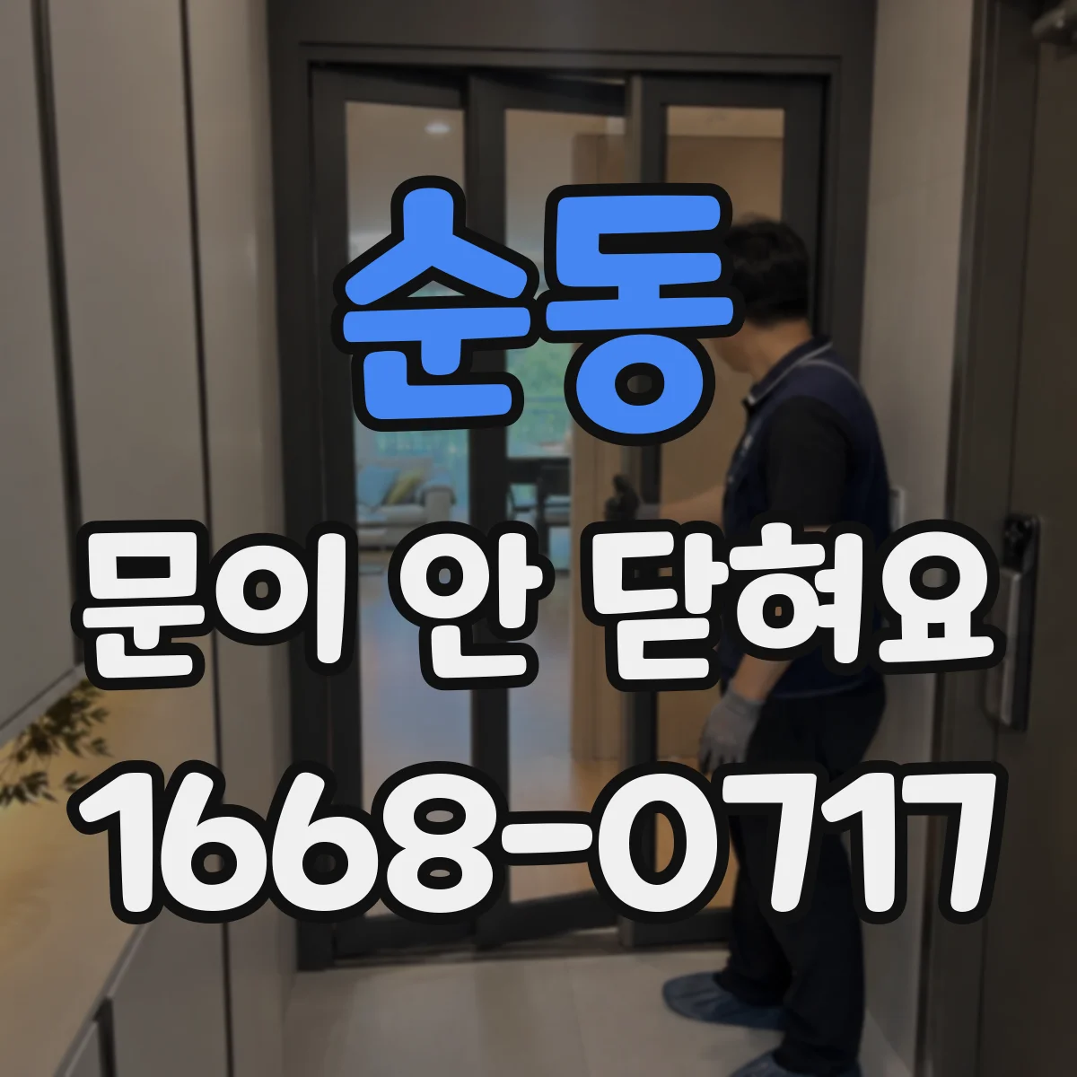 순동 문이 안 닫혀요