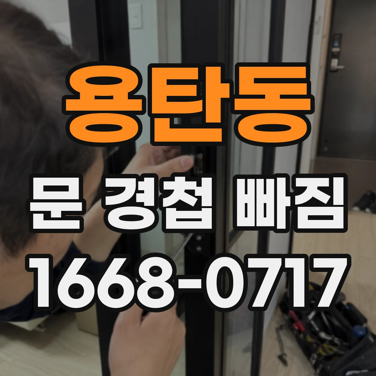 용탄동 문 경첩 빠짐