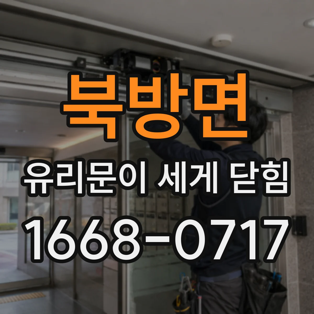 북방면 유리문이 세게 닫힘