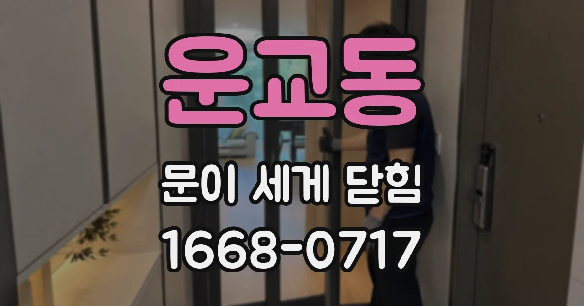 운교동 문이 세게 닫힘