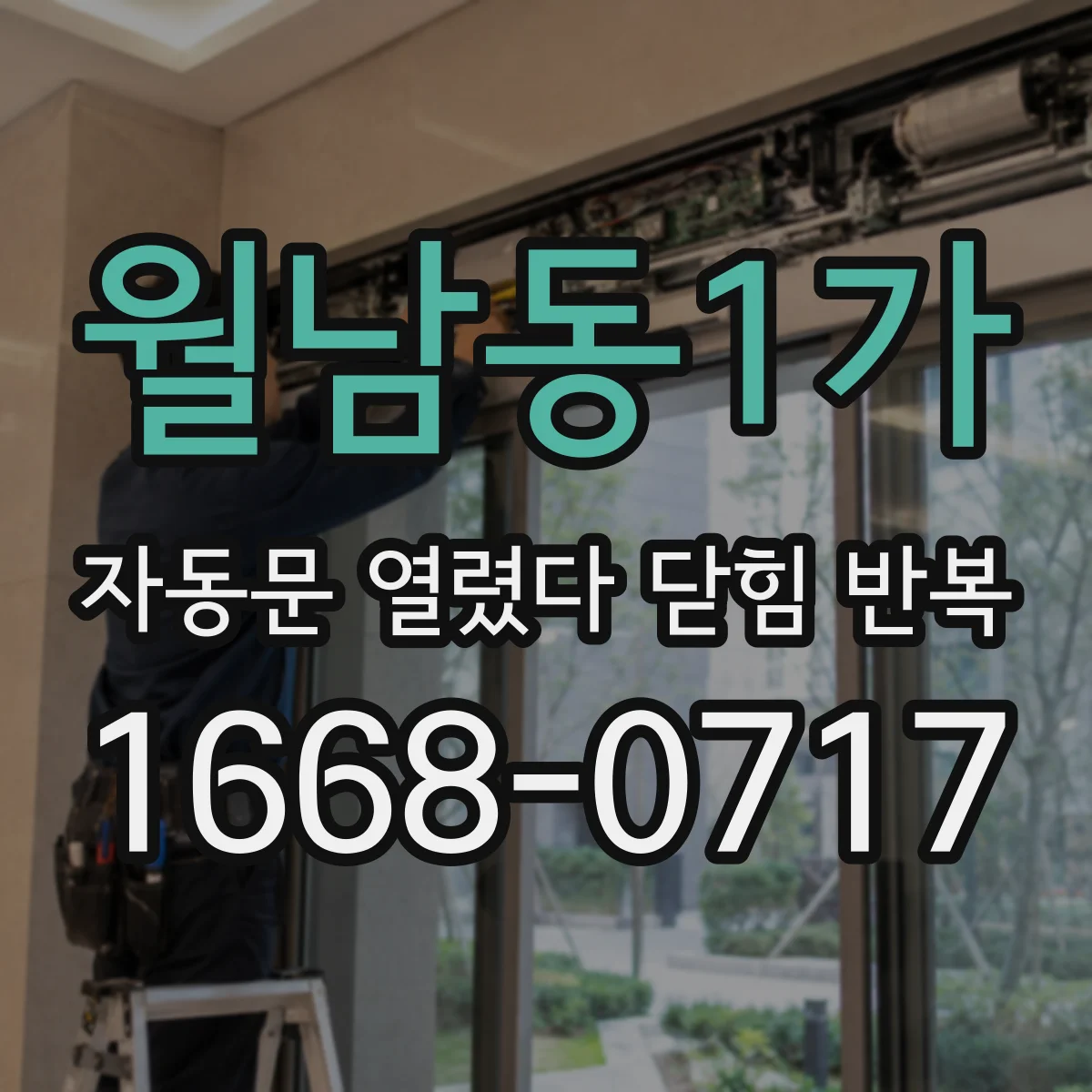 월남동1가 자동문 열렸다 닫힘 반복 현상은 문이 한 번 열리고 곧바로 닫히거나, 중간에 멈춘 상태에서 다시 열리며 이어질 수 있습니다.