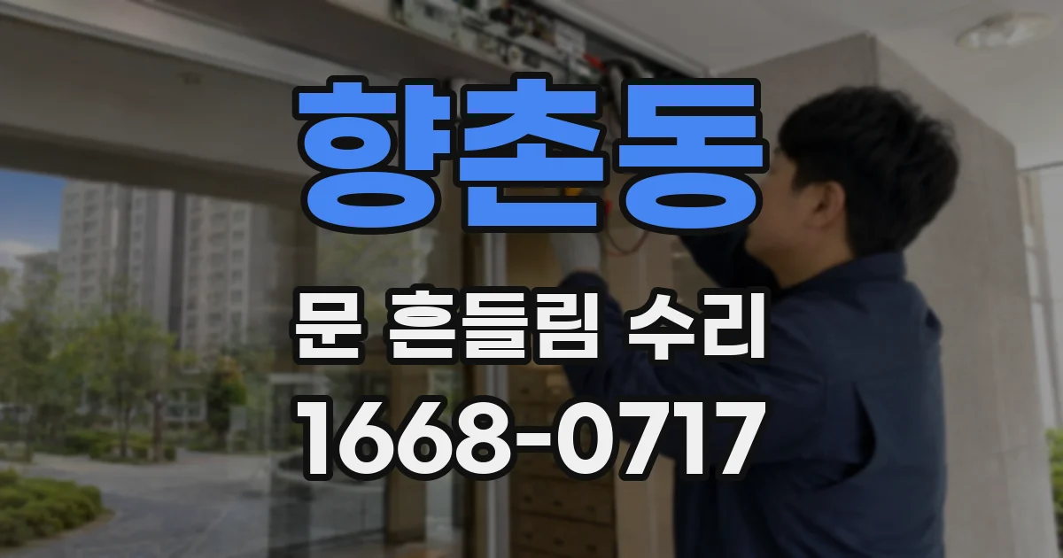 향촌동 문 흔들림 수리