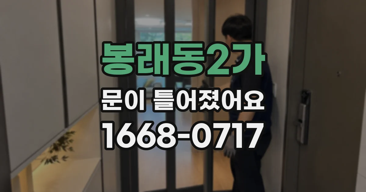 봉래동2가 문이 틀어졌어요