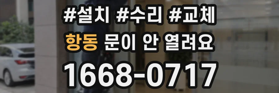 항동 문이 안 열려요