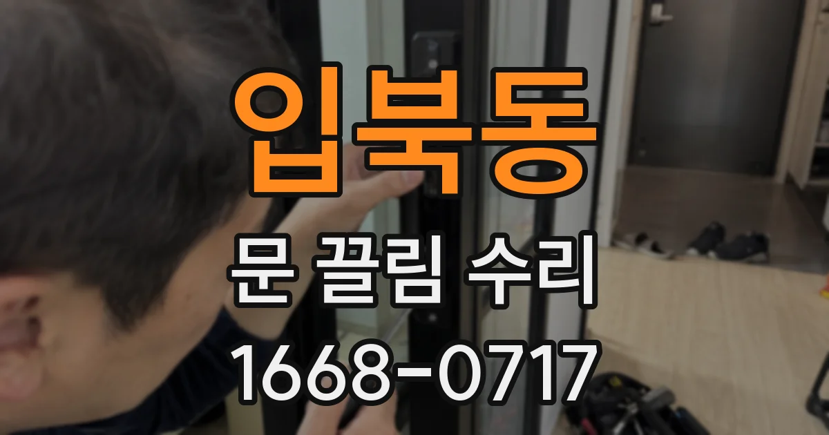 입북동 문 끌림 수리