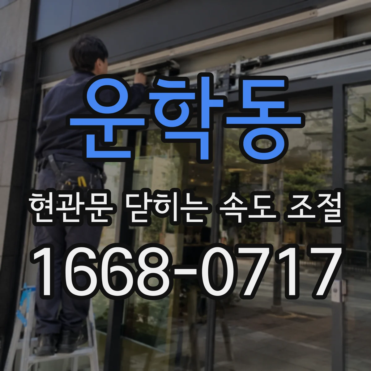 운학동 현관문 닫히는 속도 조절